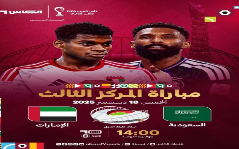 الآن مباراة السعودية والإمارات اليوم في كأس العرب 2025 لتحديد المركز الثالث والقنوات الناقلة